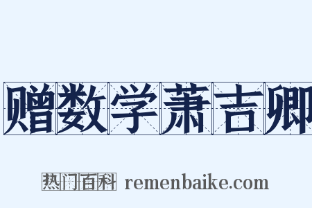 赠数学萧吉卿是什么意思的图片